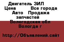 Двигатель ЗИЛ 645 › Цена ­ 100 - Все города Авто » Продажа запчастей   . Вологодская обл.,Вологда г.